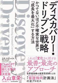 ディスカバリー・ドリブン戦略 かつてないほど不確実な世界で「成長を最大化」する方法