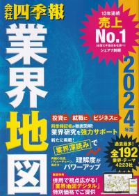 会社四季報業界地図 2024年版