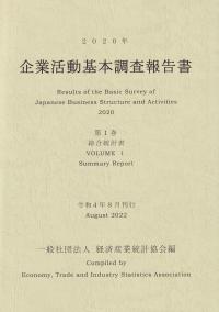 2020年 企業活動基本調査報告書 第1巻 総合統計表【バックナンバー】