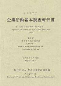 2020年 企業活動基本調査報告書 第2巻 事業多角化等統計表【バックナンバー】