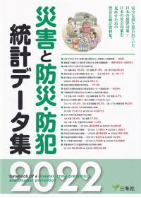 災害と防災・防犯統計データ集 2022