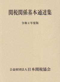 関税関係基本通達集 令和4年度版