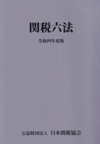 関税六法 令和四年度版