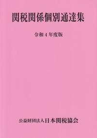 関税関係個別通達集 令和4年度版
