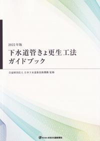 2022年版 下水道管きょ更生工法ガイドブック