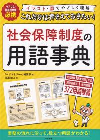 これだけは押さえておきたい! 社会保障制度の用語事典 ケアマネ・相談援助職必携