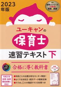 2023年版 ユーキャンの保育士 速習テキスト 下