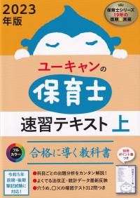2023年版 ユーキャンの保育士 速習テキスト 上
