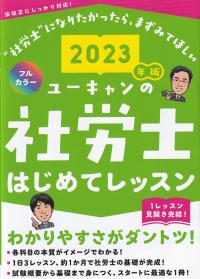 2023年版 ユーキャンの社労士 はじめてレッスン