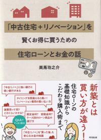 DO BOOKS 「中古住宅+リノベーション」を賢くお得に買うための住宅ローンとお金の話