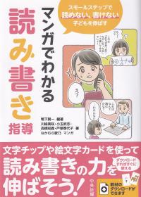 スモールステップで読めない、書けない子どもを伸ばす マンガでわかる読み書き指導