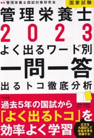 2023 管理栄養士国家試験よく出るワード別一問一答 出るトコ徹底分析