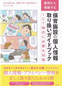 事例から理解する 保育施設の個人情報取り扱いガイドブック ICT時代に必要な対策