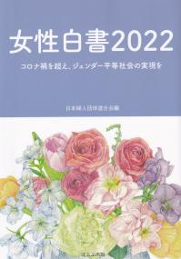 女性白書2022