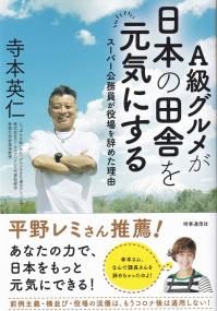 A級グルメが日本の田舎を元気にする