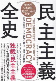 世界でいちばん短くてわかりやすい 民主主義全史