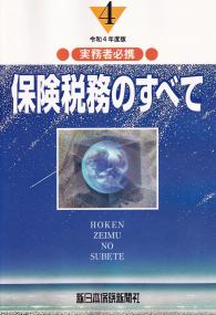 実務者必携 保険税務のすべて 令和4年度版