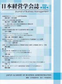 日本経営学会誌 2022 第50号