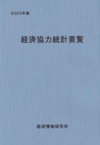 2023年版 経済協力統計要覧