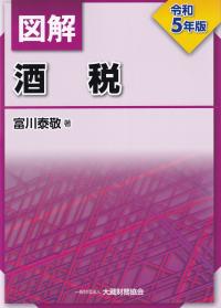 図解 酒税 令和5年版