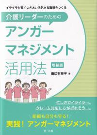 介護リーダーのためのアンガーマネジメント活用法 イライラと賢くつきあい活気ある職場をつくる 増補版