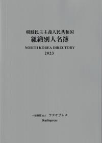 朝鮮民主主義人民共和国組織別人名簿 2023年版