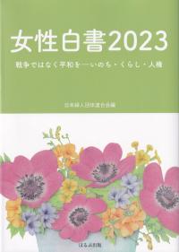 女性白書 2023