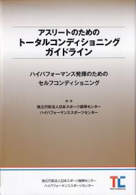 アスリートのためのトータルコンディショニングガイドライン ―ハイパフォーマンス発揮のためのセルフコンディショニング―