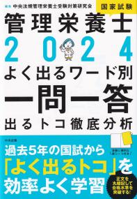 2024管理栄養士国家試験よく出るワード別一問一答 ―出るトコ徹底分析