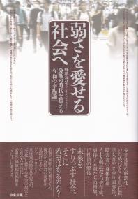 弱さを愛せる社会へ 分断の時代を超える「令和の幸福論」