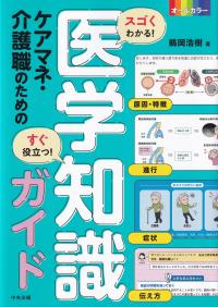 スゴくわかる!すぐ役立つ! ケアマネ・介護職のための医学知識ガイド