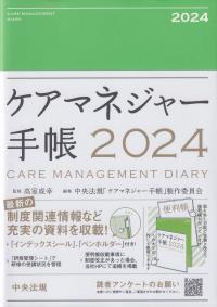 ケアマネジャー手帳2024