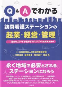 Q&Aでわかる訪問看護ステーションの起業・経営・管理 確かなスタートと着実なマネジメントで成果を出そう