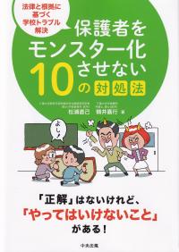 保護者をモンスター化させない10の対処法 法律と根拠に基づく学校トラブル解決