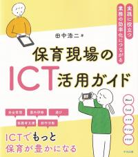 保育現場のICT活用ガイド 実践に役立つ・業務の効率化につながる