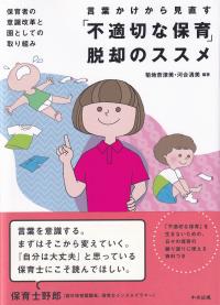 言葉かけから見直す「不適切な保育」脱却のススメ 保育者の意識改革と園としての取り組み