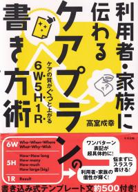 利用者・家族に伝わる ケアプランの書き方術 ケアの質がぐっと上がる6W5H1R