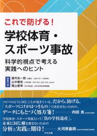 これで防げる! 学校体育・スポーツ事故 科学的視点で考える実践へのヒント