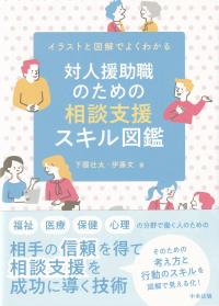 対人援助職のための相談支援スキル図鑑 イラストと図解でよくわかる