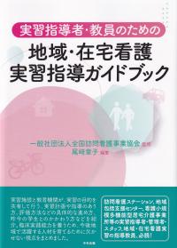 実習指導者・教員のための地域・在宅看護実習指導ガイドブック