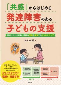 「共感」からはじめる発達障害のある子どもの支援 教室における行動?情緒の問題を解決する6つのステップ