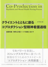 クライエントとともに創るコプロダクション型精神看護過程 基礎知識・事例&計画シートで実践に活かす