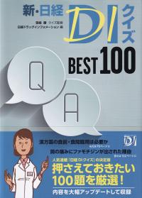 新・日経DIクイズ BEST 100