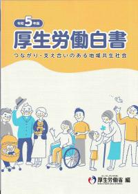 厚生労働白書 令和5年版【バックンナンバー】