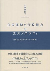 静岡大学人文社会科学部 研究叢書 No.70 住民運動と行政権力のエスノグラフィ 差別と住民主体をめぐる〈京都論〉