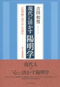 現代に活かす陽明学 『伝習録』(巻の中)を読む 桜下塾講義録 | 政府刊行物 | 全国官報販売協同組合