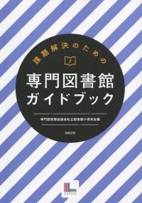 課題解決のための 専門図書館ガイドブック