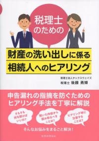 税理士のための 財産の洗い出しに係る相続人へのヒアリング