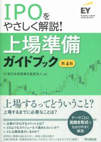 IPOをやさしく解説! 上場準備ガイドブック 第4版