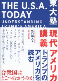 東大塾 現代アメリカ講義 トランプのアメリカを読む
